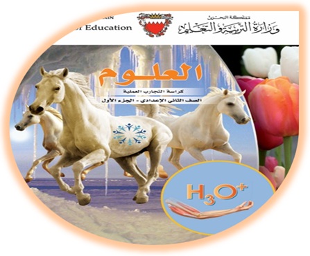 كراسة التجارب لمادة العلوم للصف الثاني الإعدادي الجزء الأول